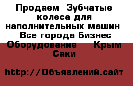 Продаем  Зубчатые колеса для наполнительных машин.  - Все города Бизнес » Оборудование   . Крым,Саки